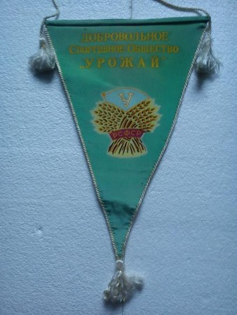 DOBROVOĽNE ŠPORTOVE ZDRUŽENIE UROŽAJ ZSSR -46-